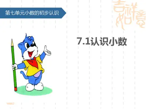 人教版小学三年级下册数学课件 《认识小数》小数的初步认识PPT教学课件 