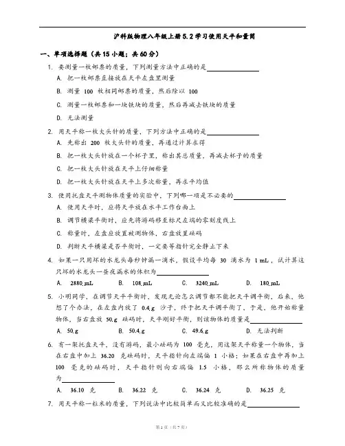 沪科版物理八年级上册同步检测5.2学习使用天平和量筒(word版,含答案解析)
