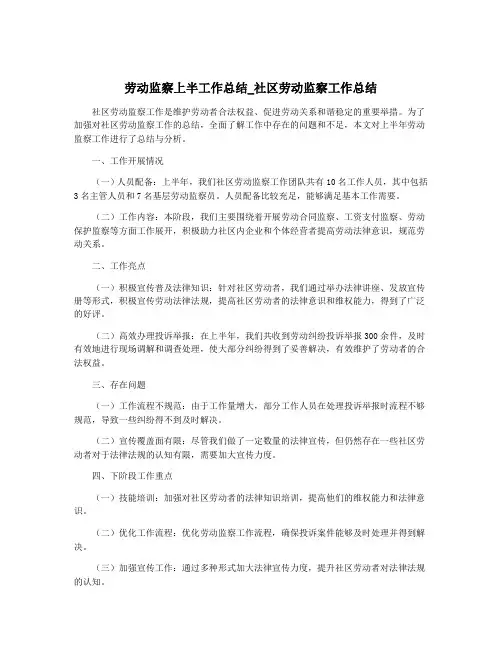 劳动监察上半工作总结_社区劳动监察工作总结