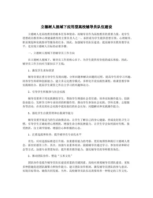 立德树人视域下应用型高校辅导员队伍建设