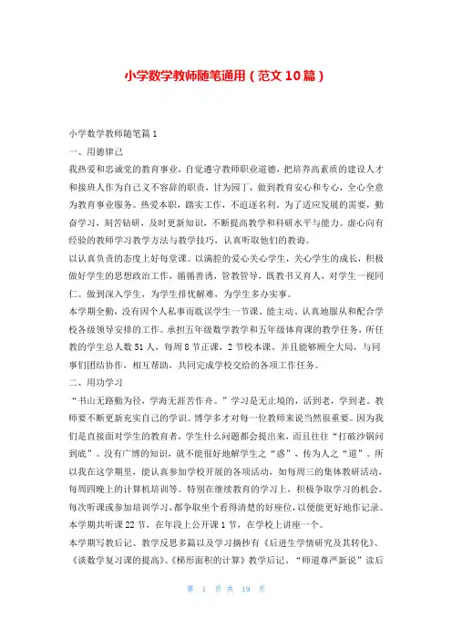 小学数学教师随笔通用(范文10篇)
