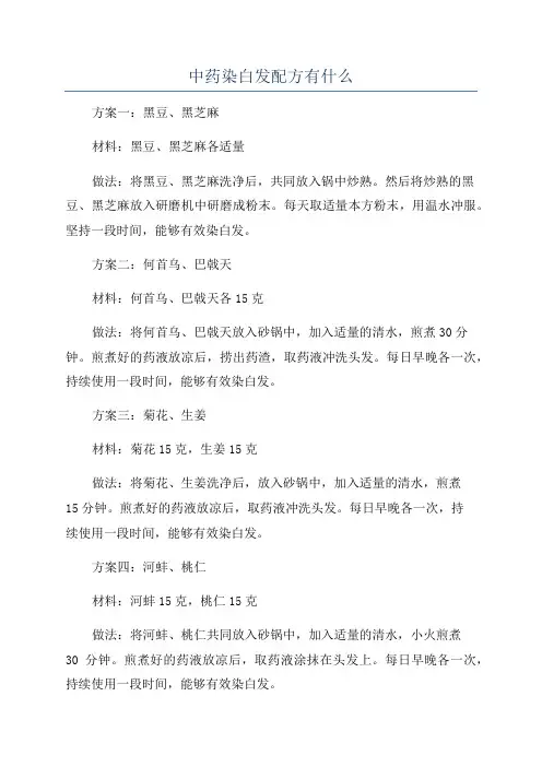 中药染白发配方有什么