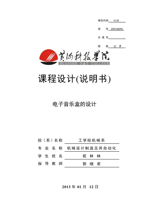 电子音乐盒(单片机课程设计)说明书