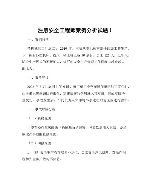 注册安全工程师案例分析试题1