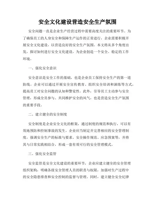 安全文化建设营造安全生产氛围