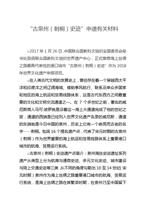 “古泉州(刺桐)史迹”申遗有关材料