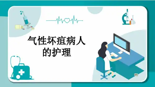 气性坏疽病人的护理