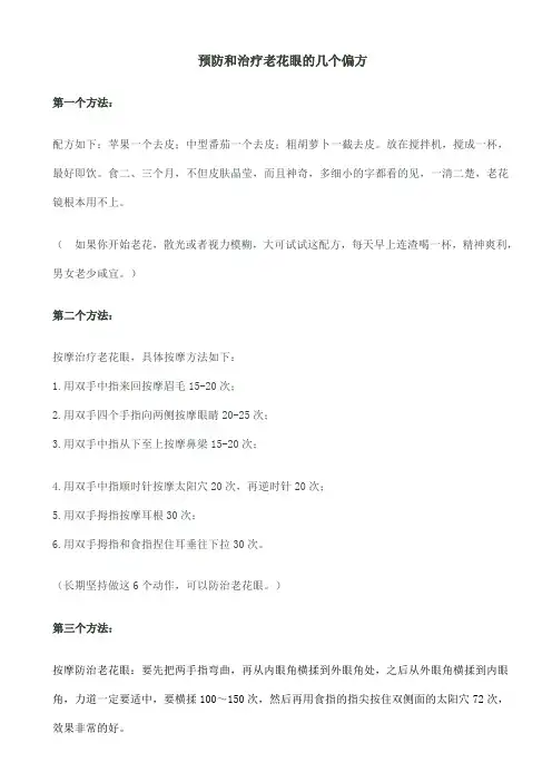 预防和治疗老花眼的几个偏方