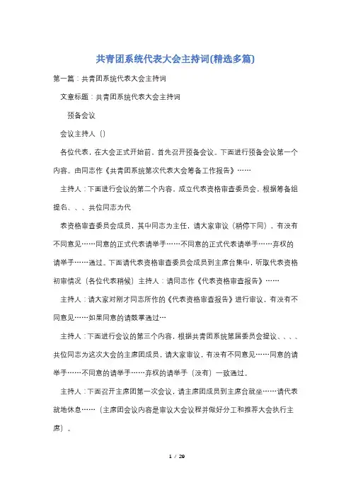 共青团系统代表大会主持词(精选多篇)