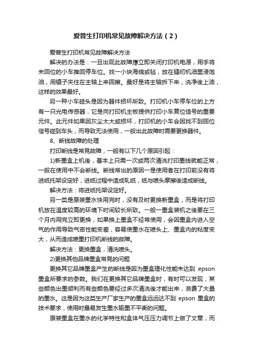 爱普生打印机常见故障解决方法（2）