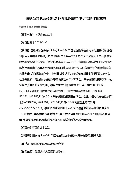 脂多糖对Raw264.7巨噬细胞线粒体功能的作用效应