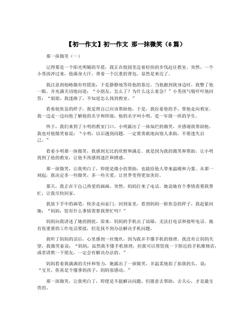 【初一作文】初一作文 那一抹微笑(6篇)