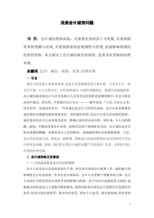 浅谈会计诚信问题