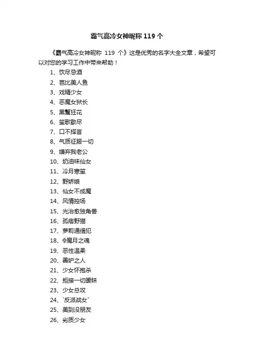 霸气高冷女神昵称119个
