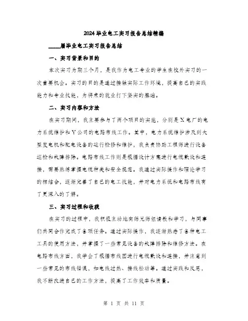 2024毕业电工实习报告总结精编(四篇)