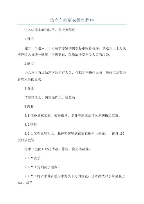 洁净车间更衣操作程序