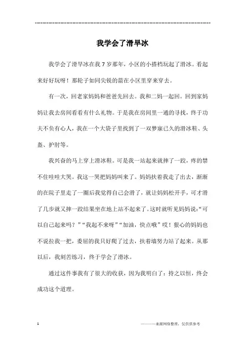 我学会了滑旱冰_四年级作文