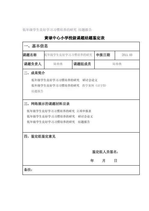 低年级学生良好学习习惯培养的研究 结题报告