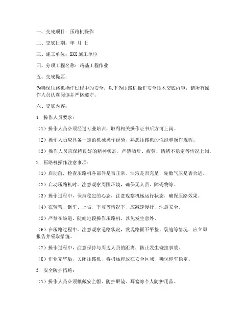 压路机操作安全技术交底模板