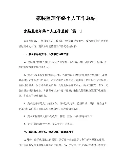 家装监理年终个人工作总结
