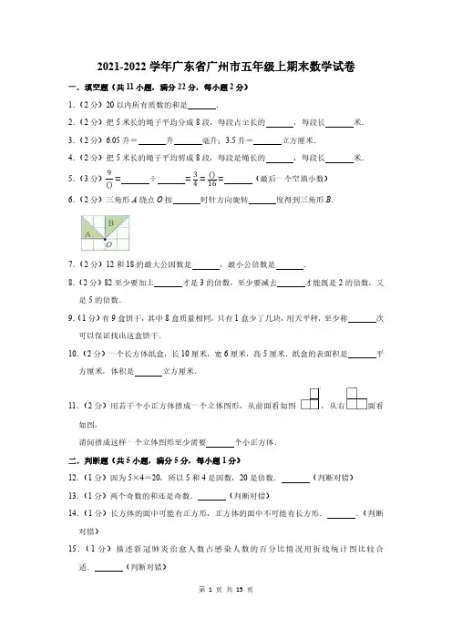 2021-2022学年广东省广州市五年级上期末数学试卷及答案解析