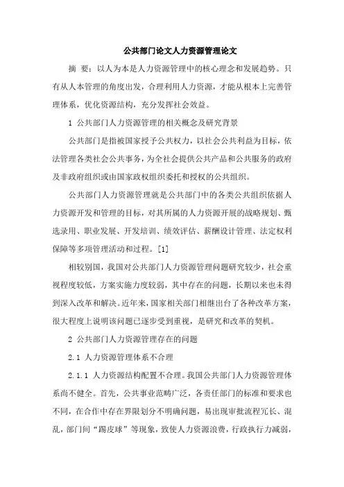 公共部门论文人力资源管理论文
