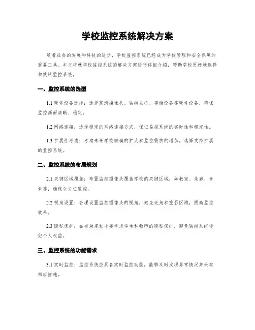 学校监控系统解决方案