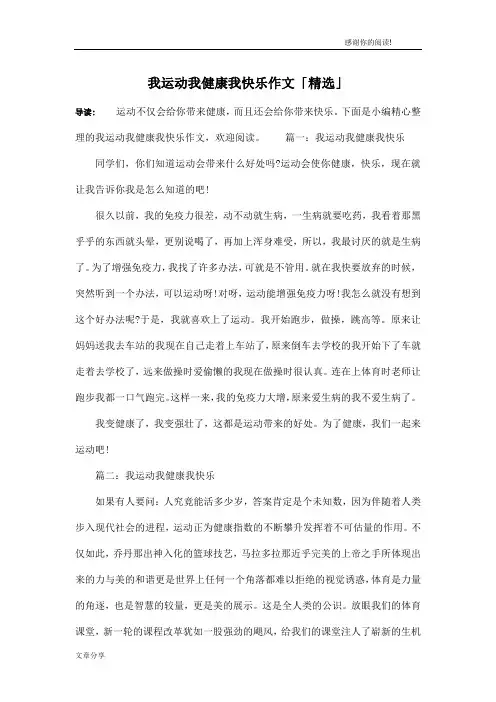 我运动我健康我快乐作文「精选」