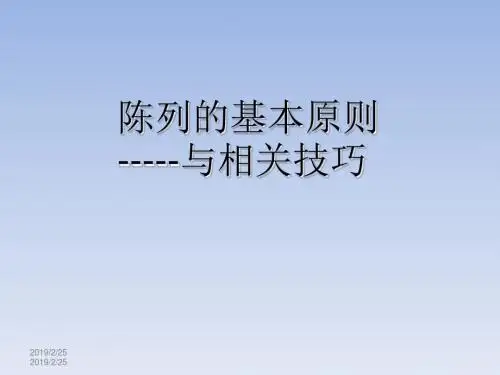 陈列基础准则培训课件(PPT 46张)