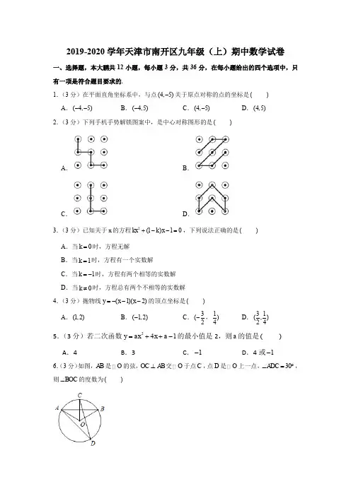 2019-2020学年天津市南开区九年级(上)期中数学试卷解析版