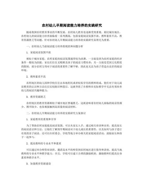 农村幼儿早期阅读能力培养的实践研究