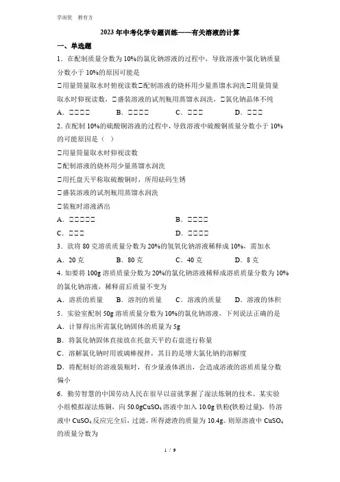 2023年中考化学专题训练——有关溶液的计算