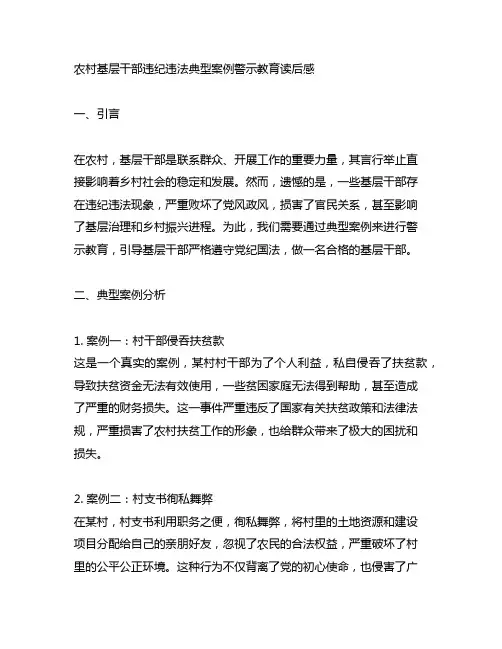 农村基层干部违纪违法典型案例警示教育读后感