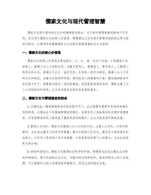 儒家文化与现代管理智慧