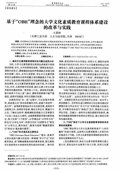 基于“OBE”理念的大学文化素质教育课程体系建设的改革与实践