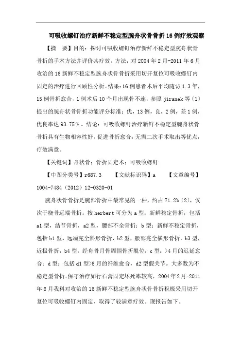 可吸收螺钉治疗新鲜不稳定型腕舟状骨骨折16例疗效观察