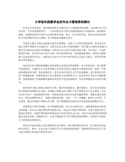 小学低年段数学良好作业习惯培养的探讨