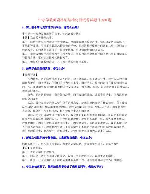 名师资料中学教师资格证结构化考试面试题库(含答案)【最新完成】