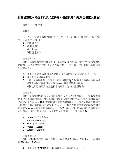 计算机三级网络技术机试(选择题)模拟试卷2(题后含答案及解析)