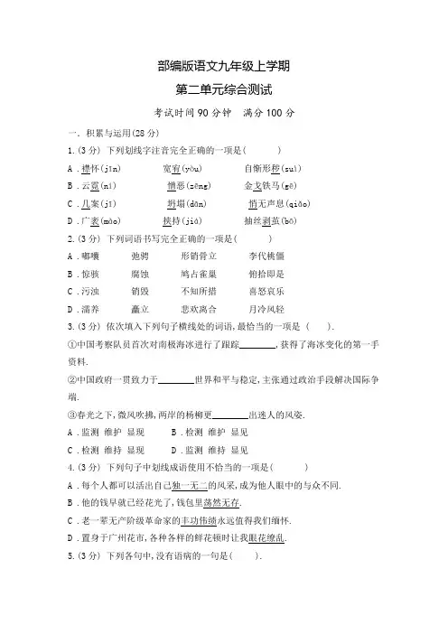 语文九年级上册第二单元综合测试题(附答案)