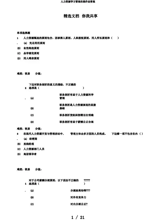 人力资源学习管理在线作业答案
