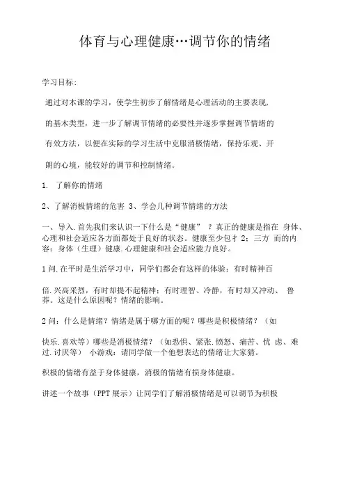 体育与心理健康之调节你的情绪教学设计