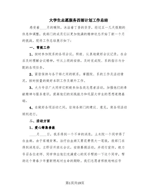 大学生志愿服务西部计划工作总结(15篇)