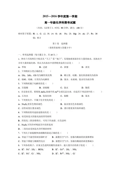 16学年上学期高一期末考试化学试题(附答案) (1)
