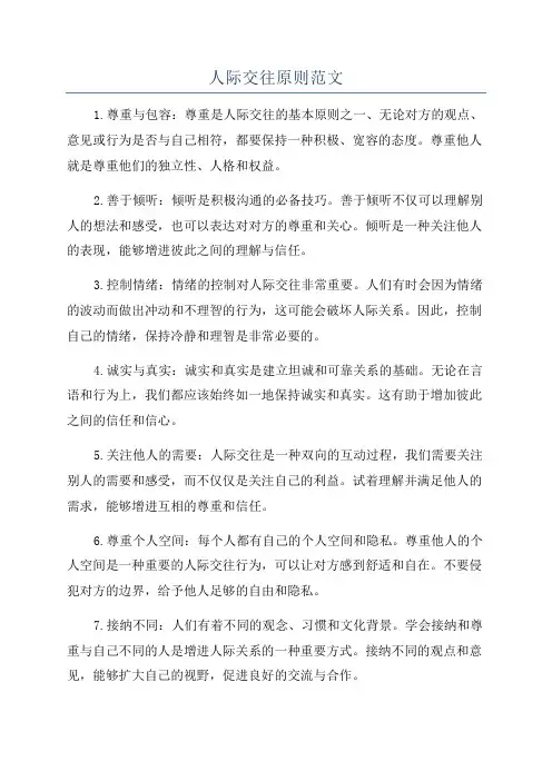 人际交往原则范文