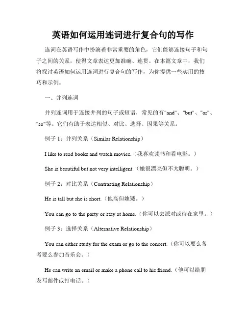 英语如何运用连词进行复合句的写作