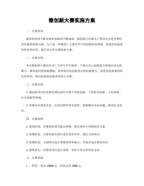 微创新大赛实施方案