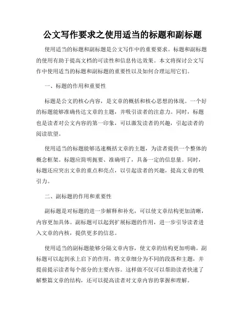 公文写作要求之使用适当的标题和副标题