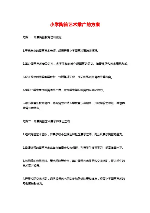 小学陶笛艺术推广的方案