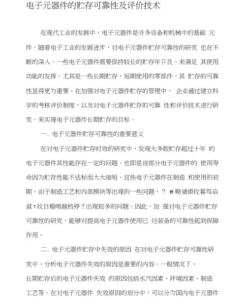 电子元器件的贮存可靠性及评价技术